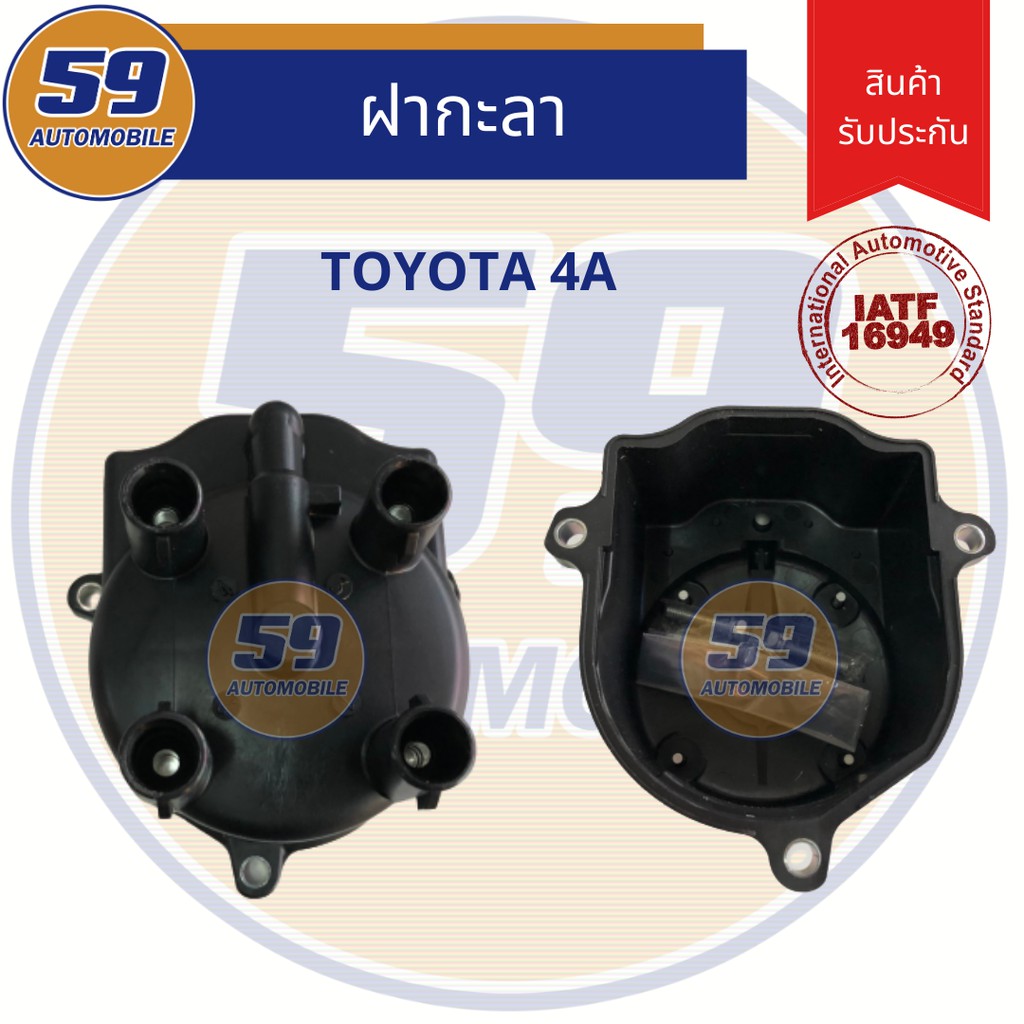 ฝากะลา-ฝาครอบกะลา-ฝาครอบจานจ่าย-toyota-4a