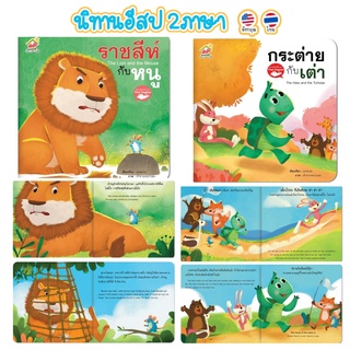 ภาพขนาดย่อของภาพหน้าปกสินค้านิทานเด็ก หนังสือนิทาน นิทานอีสป 2ภาษา (TH-EN) นิทานFamily สร้างเด็ก 2ภาษา พัฒนาทักษะEF ภาพสวย ศัพท์น้อย อ่านง่าย จากร้าน hooraykid บน Shopee ภาพที่ 3