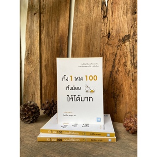 ทิ้ง 1 ให้ได้ 100 ทิ้งน้อยให้ได้มาก(สต๊อก สนพ)