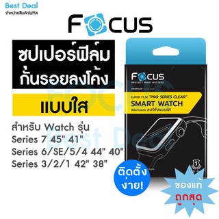 Focus ซุปเปอร์ฟิล์มใส Apple Watch เต็มจอลงโค้ง สำหรับ Series 9 8 SE2 7 6 SE 54  3 2 1 ครบทุกขนาด 38 40 41 42 44 45mm