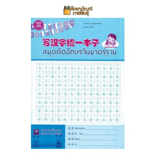 สมุดคัดอักษรจีนมาตรฐาน สมุดคัดจีน สมุดคัดญี่ปุ่น สมุดคัดลายมือ สมุดจดศัพท์ สมุดคัดจีนตาราง สมุดคัดลายมือ สมุดคัดภาษาจีน ผู้แต่ง : ก่อศักดิ์ ธรรมเจริญกิจ สำนักพิมพ์จีนสยาม