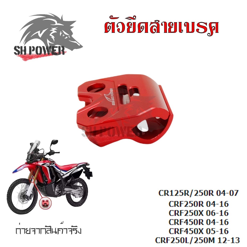 ตัวยึดสายเบรค-แคล็มป์-ยึดท่อน้ำมันเบรก-หน้า-แต่ง-cr125r-cr250r-crf250r-crf250x-crf450r-crf450x-crf250l-crf250m-0333