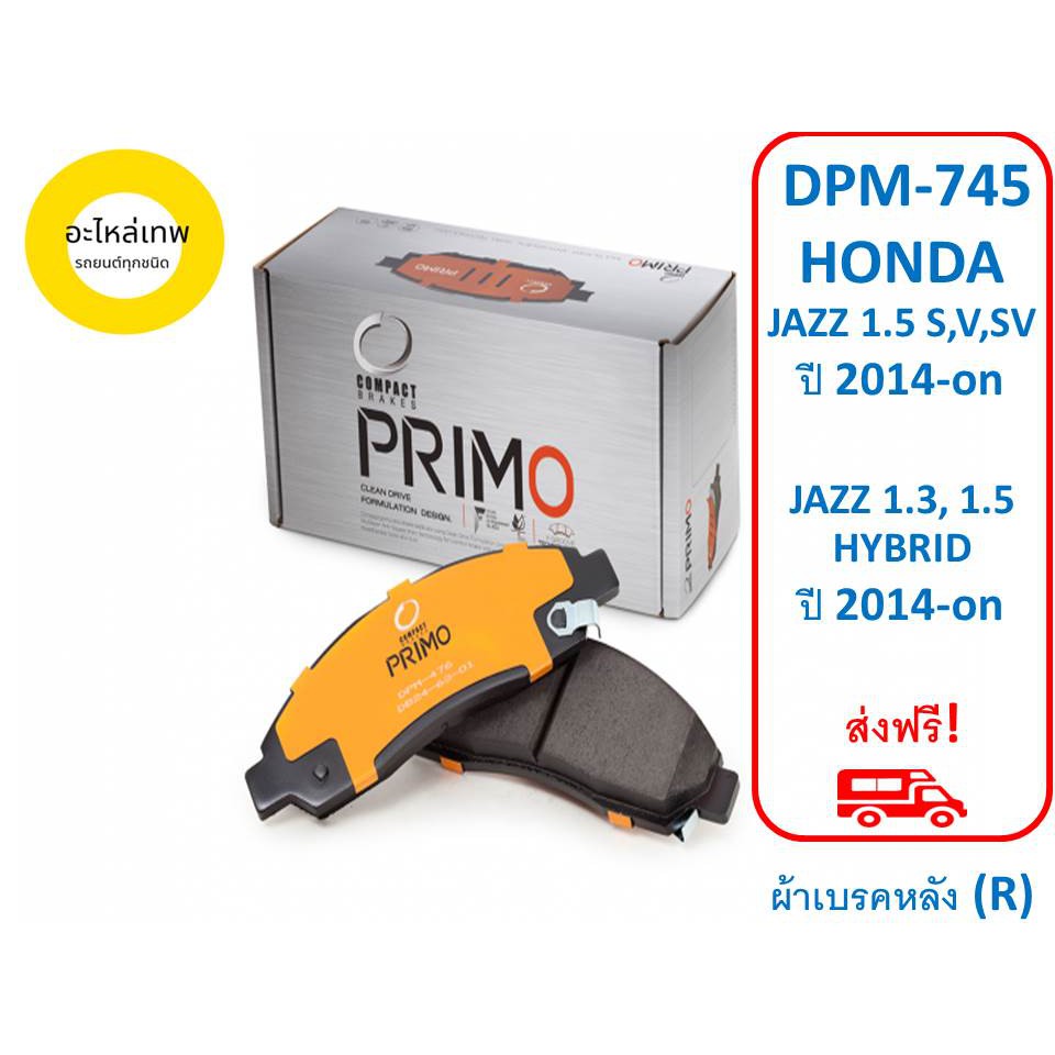 ผ้าเบรคหลัง-compact-primo-dpm-745-honda-jazz-1-5-s-v-sv-ปี-2014-on-jazz-1-3-1-5-hybrid-ปี-2014-on-r