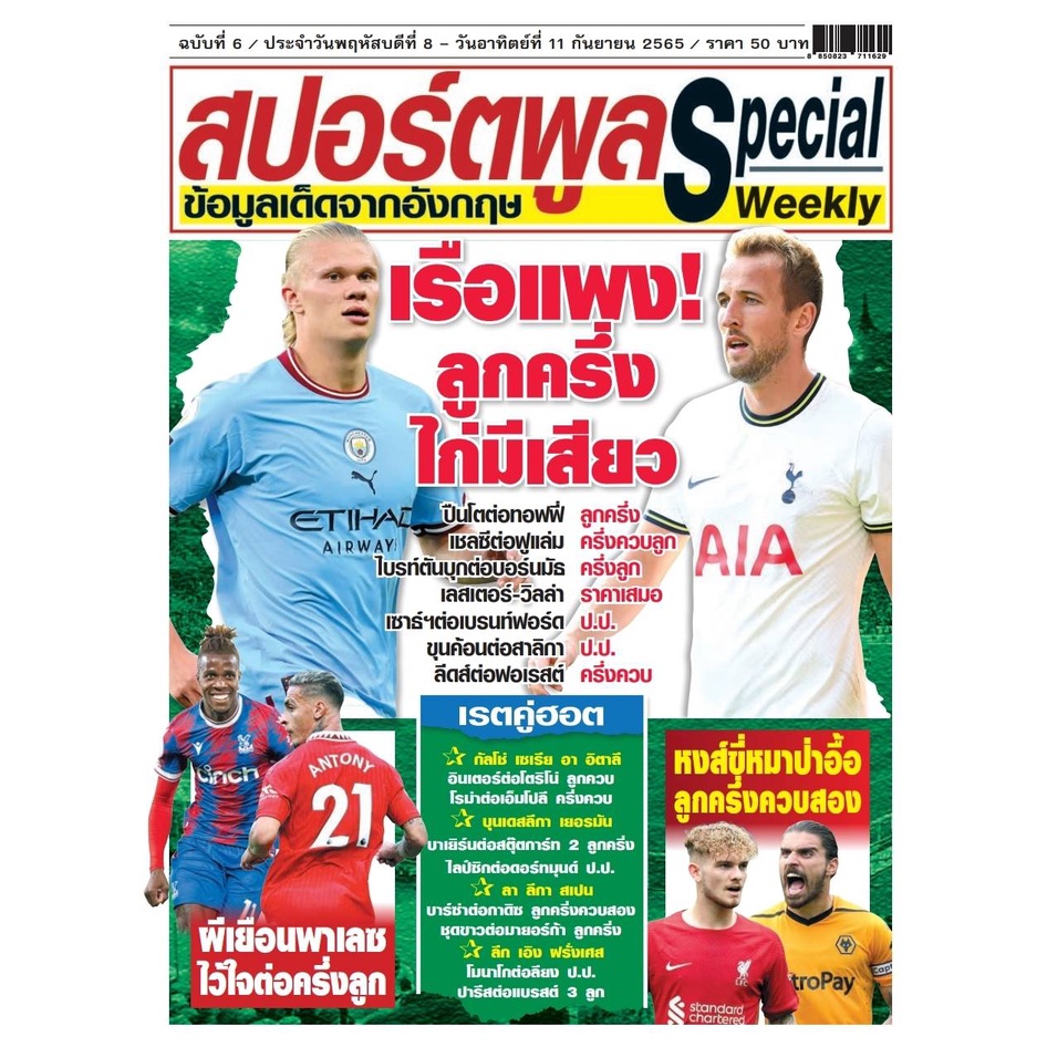 หนังสือสปอร์ตพลู-special-รายสัปดาห์-ฉบับที่-6