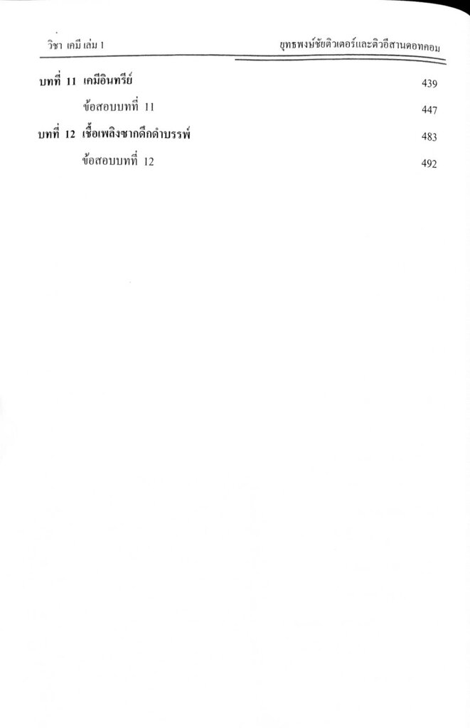 ตะลุยโจทย์-แนวข้อสอบ-ครูผู้ช่วย-วิชาเอกเคมี-1-500-ข้อ-พร้อมเฉลยละเอียด