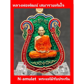 หลวงพ่อพัฒน์ เสมารวยทันใจ เนื้อทองทิพย์ พื้นเขียว ขอบแดง สุ่มโค้ด