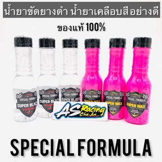 Special Formula น้ำยาขัดยางดำ น้ำยาเคลือบสี น้ำยาขจัดคราบ Super Black Super Wax ของแท้100% ตัวแทนจำหน่ายอย่างเป็นทางการ