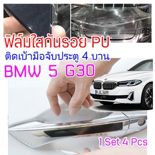 ฟิล์มใสกันรอยเบ้ามือจับประตูรถ BMW 5 G30 ฟิล์ม PU รอยขีดข่วนหายเองได้ ยืดหยุ่นสูง ขาดยาก 2465