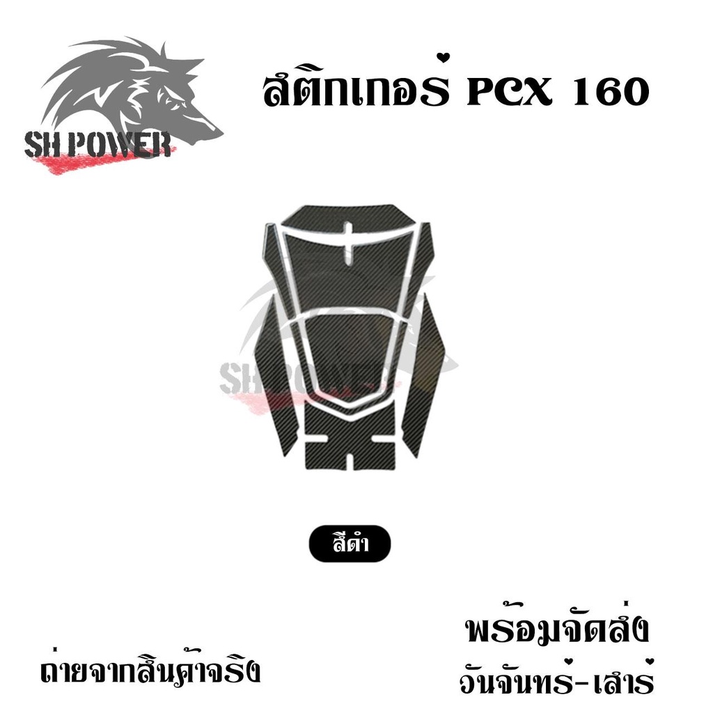 สติ๊กเกอร์-allnew-pcx-160-ปี2021-2023-สติกเกอร์คาร์บอน-0352