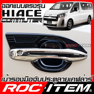 เบ้ารองมือจับ กันรอย Toyota New HIACE Commuter เคฟลาร์ คาร์บอน เคฟล่า ครอบ มือจับ ประตู โตโยต้า รถตู้ ROC ITEM เบ้ารอง