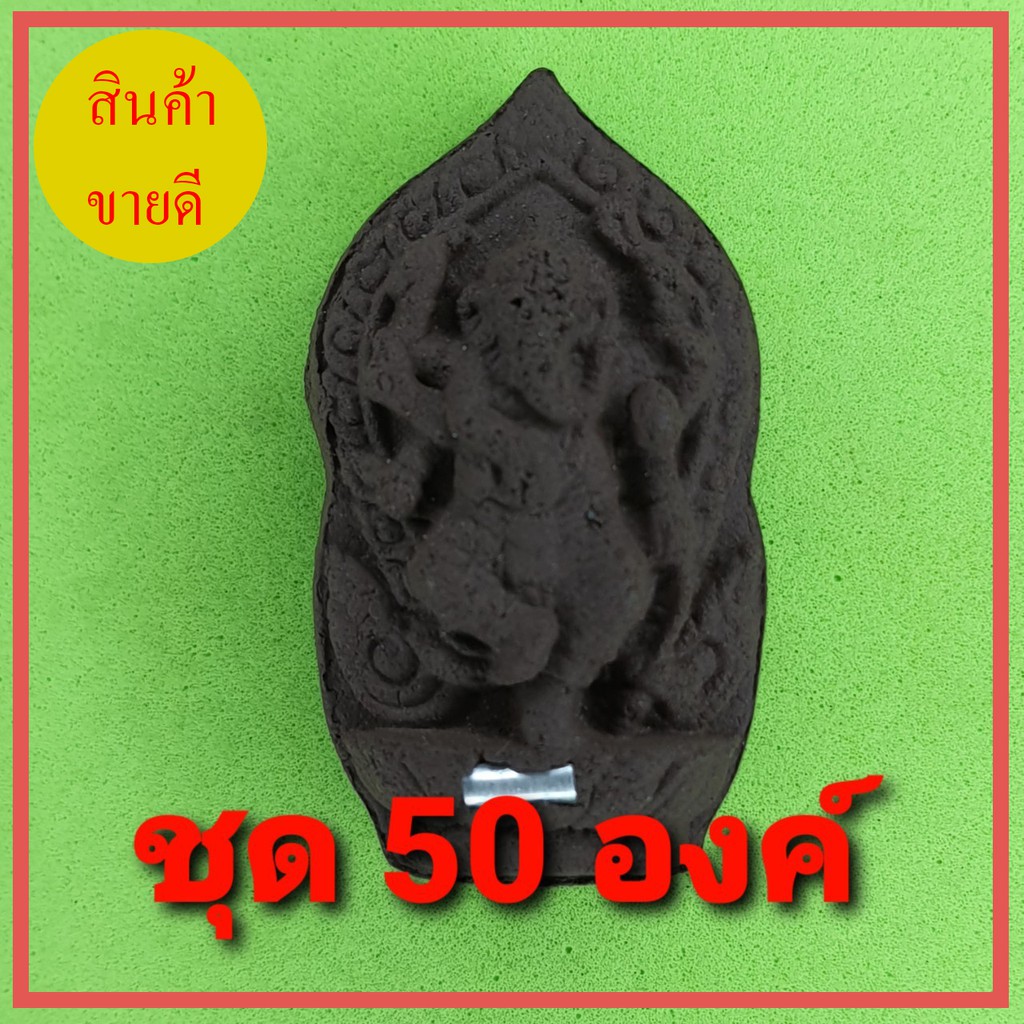 พระพิฆเนศ-ฝังตะกรุด-50-องค์-เนื้อแร่น้ำพี้