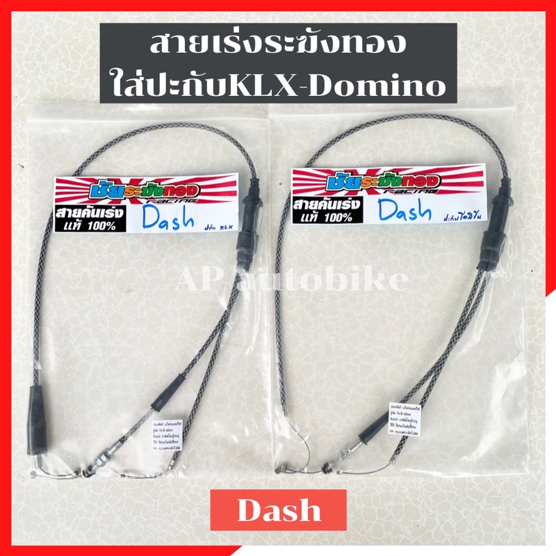 สายเร่งระฆังทองdash-ใส่ปะกับklx-domino-สายเร่งแดช-สายเร่งdash-สายเร่งใส่แดช-สายเร่งระฆังทองแดช-สายเร่งแดชใส่klx-สายเร่ง