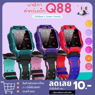 ภาพหน้าปกสินค้าส่งจากไทย[ยกหน้าจอได้ / หมุน 360องศา] นาฬิกาเด็ก Q88s รองรับภาษาไทย นาฬิกาติดตามตัวเด็ก Smart Watch ที่เกี่ยวข้อง