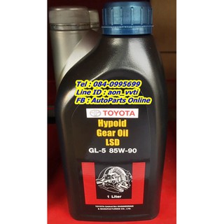 น้ำมันเฟืองท้าย LSD โตโยต้าแท้ GL-5 85W-90 ขนาด 1 Liter ใช้ได้กับรถยนต์โตโยต้าทุกรุ่น