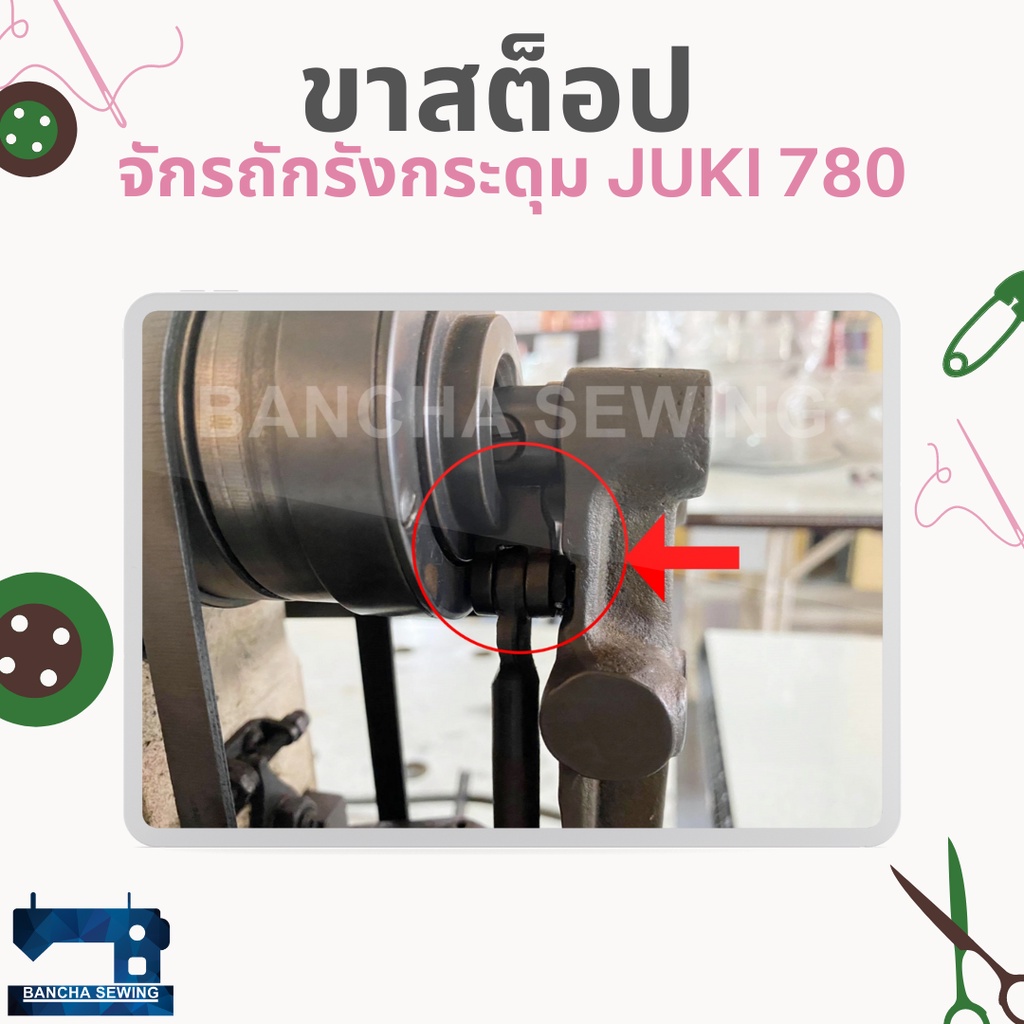 ขาสต็อป-สำหรับจักรถักรังกระดุม-juki-780