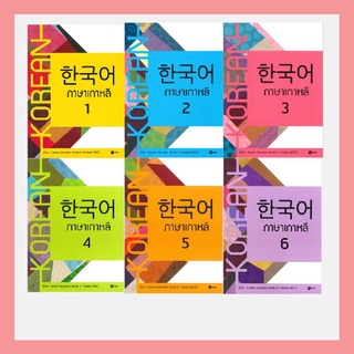 ภาพหน้าปกสินค้าหนังสือ ภาษาเกาหลี เล่ม 1 - 6 สำหรับเริ่มต้นเรียนภาษาเกาหลี :Korean Education Center in Thailand (KEC) ที่เกี่ยวข้อง