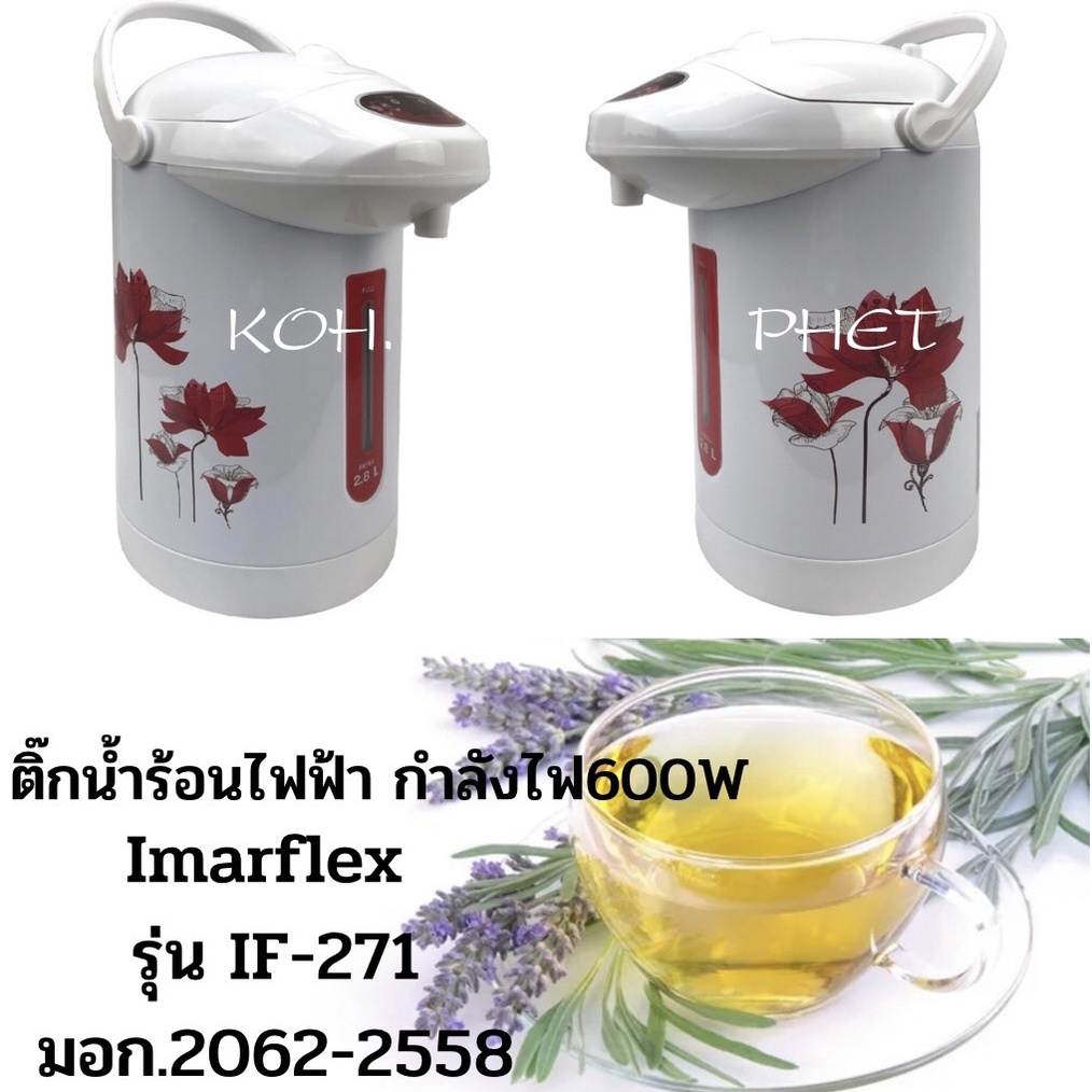 imarflex-กระติกน้ำไฟฟ้า-ขนาด-2-8-ลิตร-รุ่น-if-271-กระติกน้ำร้อน-กระติกน้ำร้อนไฟฟ้า-271