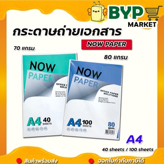 กระดาษถ่ายเอกสาร A4 70,80 แกรม Now Paper กระดาษปริ้นงาน กระดาษสีขาว กระดาษสำนักงาน(40,100 แผ่น)