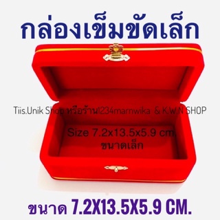 กล่องใส่เครื่องประดับ size 7.2x13.5x5.9 cm.ทรงสูง เป็นกล่องเรียบ ขนาดเล็ก  สามารถใส่เข็มขัด ใส่ทองคำแท่ง บรรจุขาย 1 ชิ้น