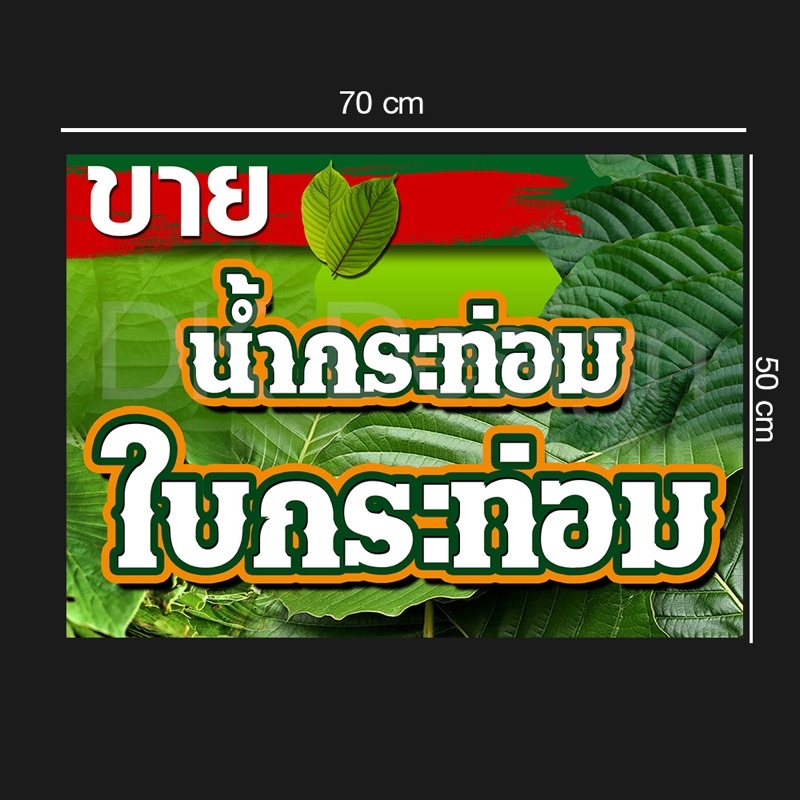 ป้ายไวนิลขายน้ำ-ใบกระท่อมแนวนอน70x50cm