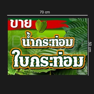 ป้ายไวนิลขายน้ำ/ใบกระท่อมแนวนอน70x50cm