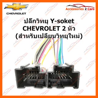 ปลั๊กวิทยุ Y-soket  CHEVROLET 2 หัว (วิทยุใหม่) ตัวเมีย รหัส CH-001