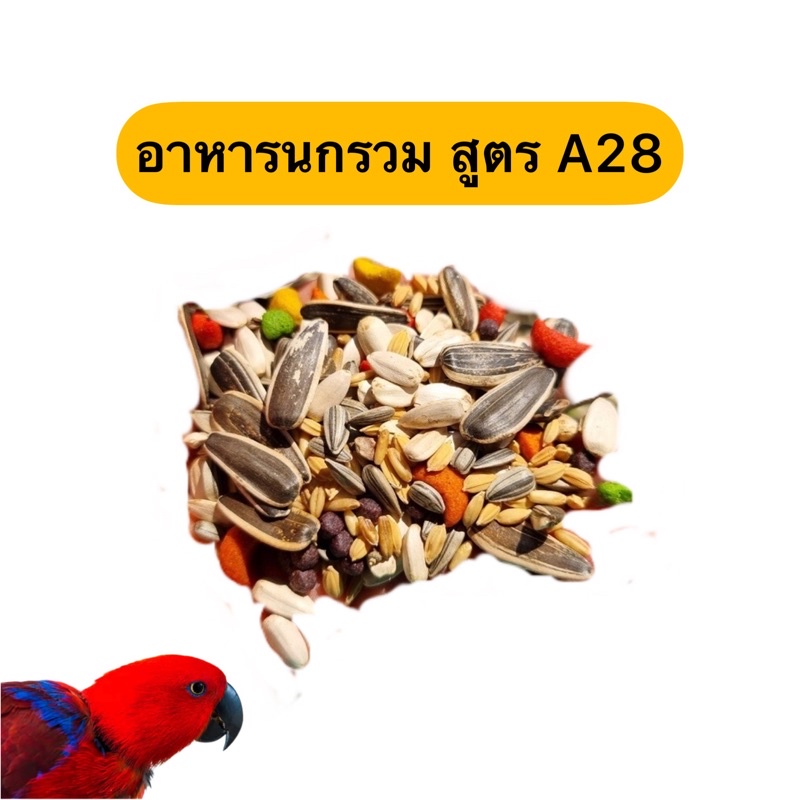อาหารนก-สูตร-a28-บรรจุ-1-กก