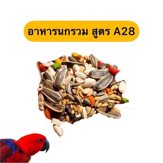 อาหารนก สูตร A28 บรรจุ 1 กก