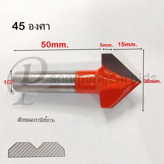 ดอกเร้าเตอร์ ดอกตัด45องศา30มม.ดอกลบมุม45องศา เร้าเตอร์คาร์ไบด์