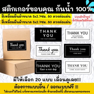 🔥สติกเกอร์กันน้ำ 100%💦 สติกเกอร์ฉลากสินค้าสำเร็จรูป สติกเกอร์ขอบคุณ thank you TP001