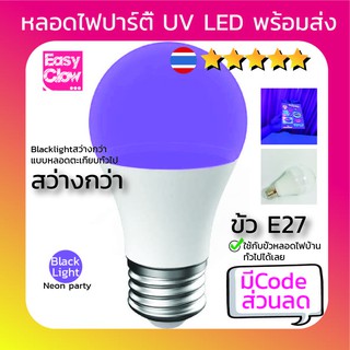 หลอดไฟ UV LED blacklight ขั้ว E27 (พร้อมส่ง) !!!งานNeon party ฟูลมูนปาร์ตี้ต้องมี