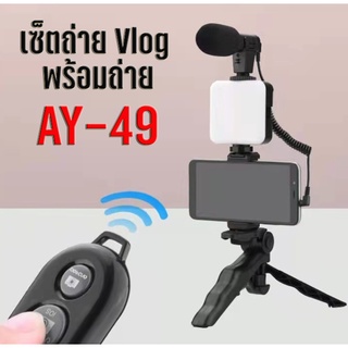อุปกรณ์ถ่ายวิดีโอ รุ่น AY-49 พร้อมไฟแฟลชและไมค์ตัดเสียงลม  สำหรับทำ Youtube เซ็ตถ่าย Vlog ขาตั้ง  ที่จับสมาร์ทโฟน ไฟ LED