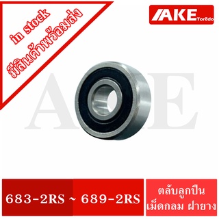 683-2RS 684-2RS 685-2RS 686-2RS 687-2RS 688-2RS ตลับลูกปืนเม็ดกลม ฝายาง 2 ข้าง ( MINIATURE BALL BEARINGS TWO SHIELDS )