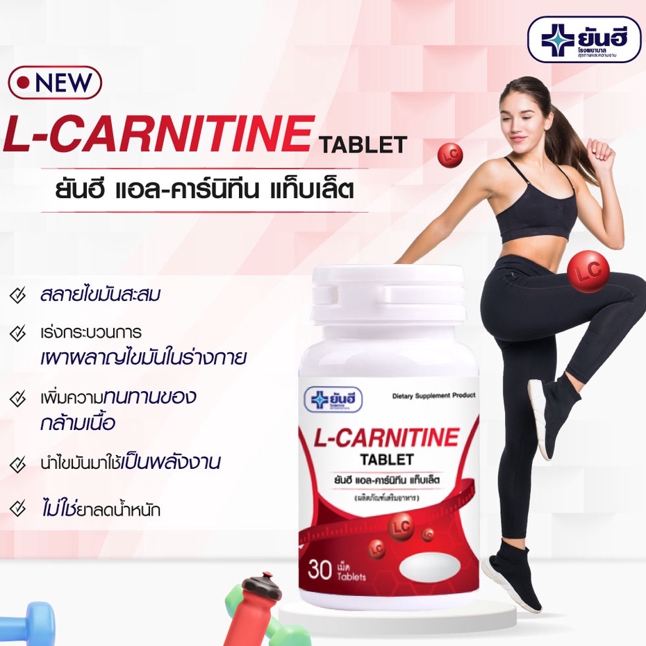 ค่าส่งถูก-แอลคาร์นิทีน-ยันฮี-yanhee-l-carnitine-30s-ของแท้