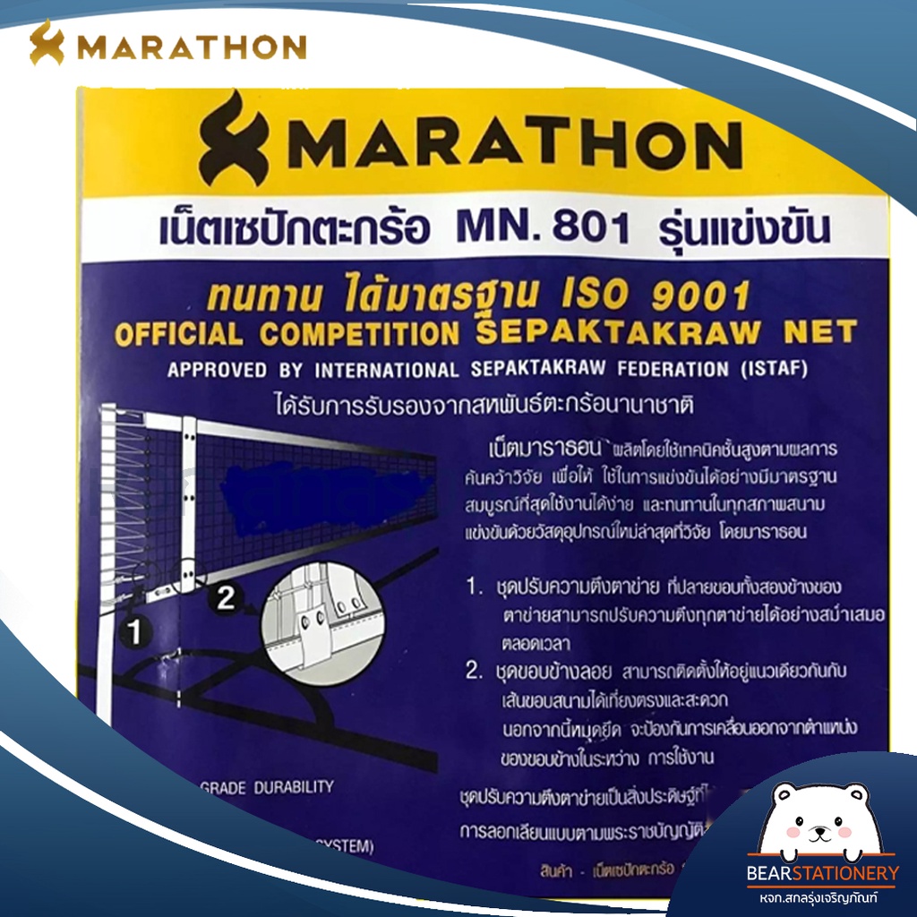 เน็ตตะกร้อมาราธอน-รุ่นแข่งขันนานาชาติ-marathon-mn-801-มีลวดสลิง