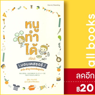 หนูทำได้สไตล์มอนเตสซอรี | SandClock Books คันนาริ มิกิ