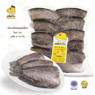 ภาพขนาดย่อของภาพหน้าปกสินค้าสลิดกัน - ปลาสลิดแดดเดียว Size M (9-10 ตัวโล) จากร้าน salidkhan_thailand บน Shopee ภาพที่ 1