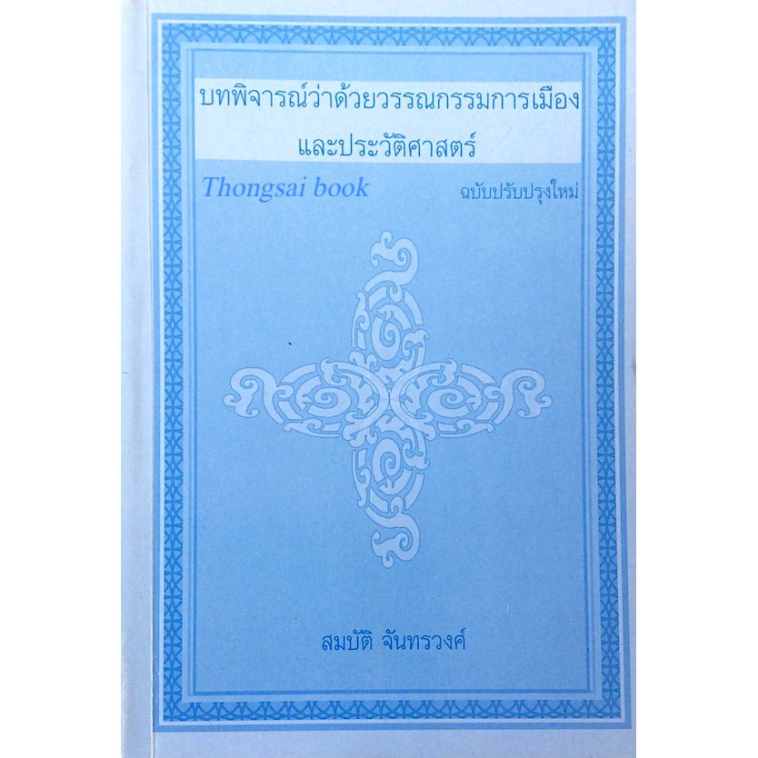 บทพิจารณ์ว่าด้วยวรรณกรรมการเมืองและประวัติศาสตร์-สมบัติ-จันทรวงศ์