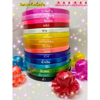 ริบบิ้น 7มิล เนื้อมัน (เบอร์3แบ่งครึ่ง)พร้อมส่ง