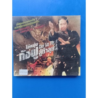 แผ่นวีซีดี VCD ภาพยนตร์#ไอ้หนุ่มกังฟูสู้ท้าลุย #หงจินเป่า