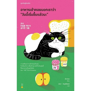 หนังสือ อาหารเช้าคอยบอกเราว่า วันนี้เริ่มขึ้นฯ