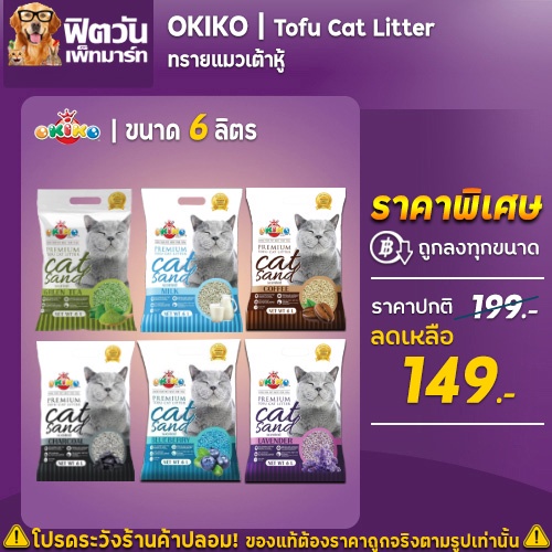 ภาพหน้าปกสินค้าทรายเต้าหู้อนามัย Tofu-Cat Litter 6 ลิตร จากร้าน fit1_petmart บน Shopee