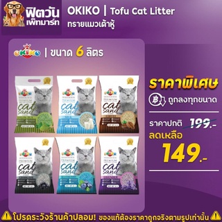 ทรายเต้าหู้อนามัย Tofu Cat Litter 6 ลิตร