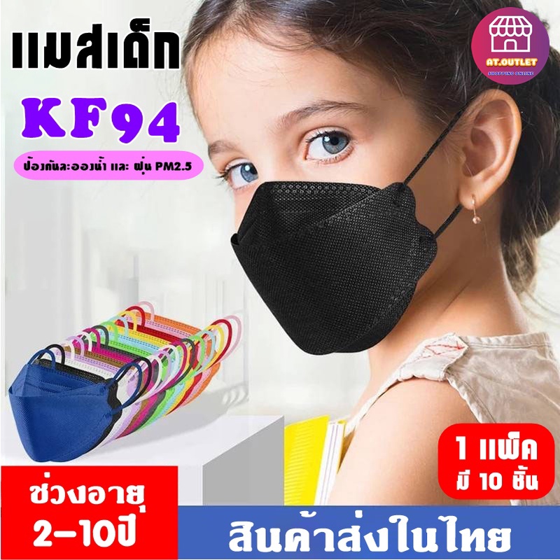 ภาพหน้าปกสินค้าAT.OUTLET หน้ากากเด็กเกาหลี KF94 แมสเด็กกรอง4ชั้น ใส่สบาย แพ็คละ 10 ชิ้น พร้อมส่งในไทย