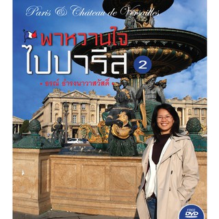 บ้านพระอาทิตย์ หนังสือ พาหวานใจไปปารีส เล่ม 2 (พร้อม DVD)