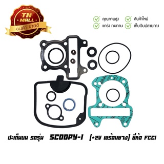 ปะเก็นบน Scoopy-I สกูปปี้ไอ 2009 (+2V พร้อมยาง) ยี่ห้อ FCCI มาตรฐาน มอก.100% (S3-50)