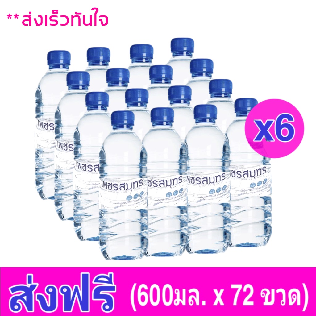 ส่งฟรี-6แพ็ค-น้ำดื่มเพชรสมุทร-600มล-แพ็ค12ขวด-รวม-72-ขวด