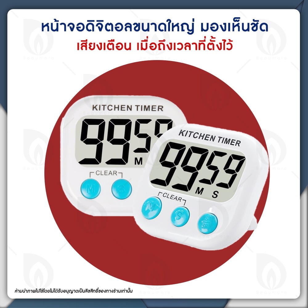 beaumore-นาฬิกาจับเวลา-นาฬิกาจับเวลาวิ่ง-นาฬิกาจับเวลาถอยหลัง-digital-timer-นาฬิกาจับเวลาดิจิตอล-หน้าจอใหญ่-เสียงดัง