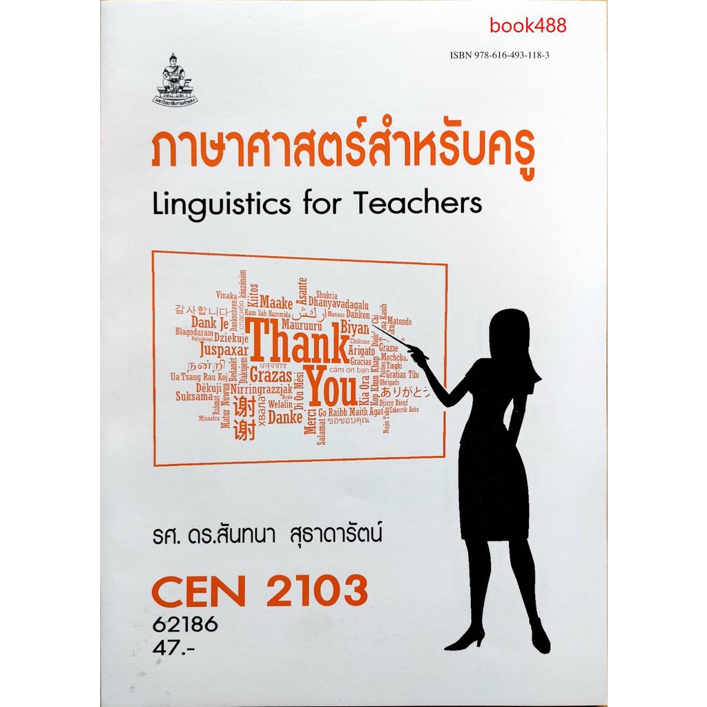 หนังสือเรียน-ม-ราม-cen2103-cen2102-tl223-62186-ภาษาศาสตร์สำหรับครู-รศ-ดร-สันทนา-สุธาดารัตน์