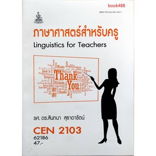 หนังสือเรียน ม ราม CEN2103 ( CEN2102 ) ( TL223 ) 62186 ภาษาศาสตร์สำหรับครู ( รศ.ดร.สันทนา สุธาดารัตน์ )